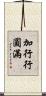加行行圓滿 Scroll
