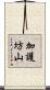 加護坊山 Scroll