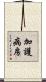 加護病房 Scroll