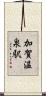 加賀温泉駅 Scroll