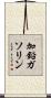 加鉛ガソリン Scroll