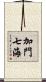 加門七海 Scroll