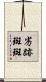 劣跡斑斑 Scroll
