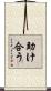 助け合う Scroll