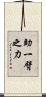 助一臂之力 Scroll