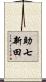 助七新田 Scroll