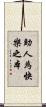 助人為快樂之本 Scroll