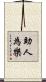 助人為樂 Scroll