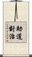 助道對治 Scroll