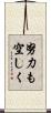 努力も空しく Scroll