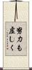 努力も虚しく Scroll