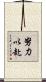 努力以赴 Scroll