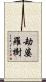 劫婆羅樹 Scroll