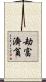 劫富濟貧 Scroll