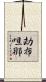 劫布呾那 Scroll