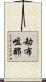 劫布咀那 Scroll