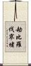 劫比羅伐窣堵 Scroll