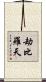 劫比羅天 Scroll