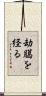 劫臈を経る Scroll