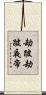劫跛劫跛夜帝 Scroll