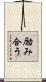 励み合う Scroll
