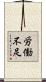 労働不足 Scroll