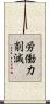 労働力削減 Scroll