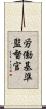 労働基準監督官 Scroll