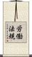 労働法規 Scroll