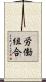 労働組合 Scroll