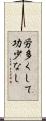 労多くして功少なし Scroll