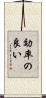 効率の良い Scroll