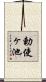勅使ヶ池 Scroll