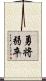 勇将弱卒 Scroll