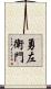 勇左衛門 Scroll