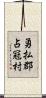 勇払郡占冠村 Scroll