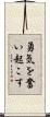 勇気を奮い起こす Scroll