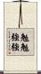 勉勉強強 Scroll