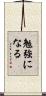 勉強になる Scroll