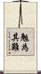 勉為其難 Scroll