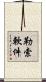 勒索軟件 Scroll