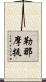 勒那摩提 Scroll