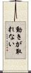 動きが取れない Scroll