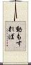 動もすれば Scroll