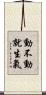 動不動就生氣 Scroll