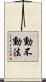 動不動法 Scroll