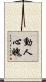 動人心魄 Scroll