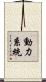 動力系統 Scroll