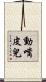 動嘴皮兒 Scroll