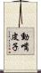 動嘴皮子 Scroll
